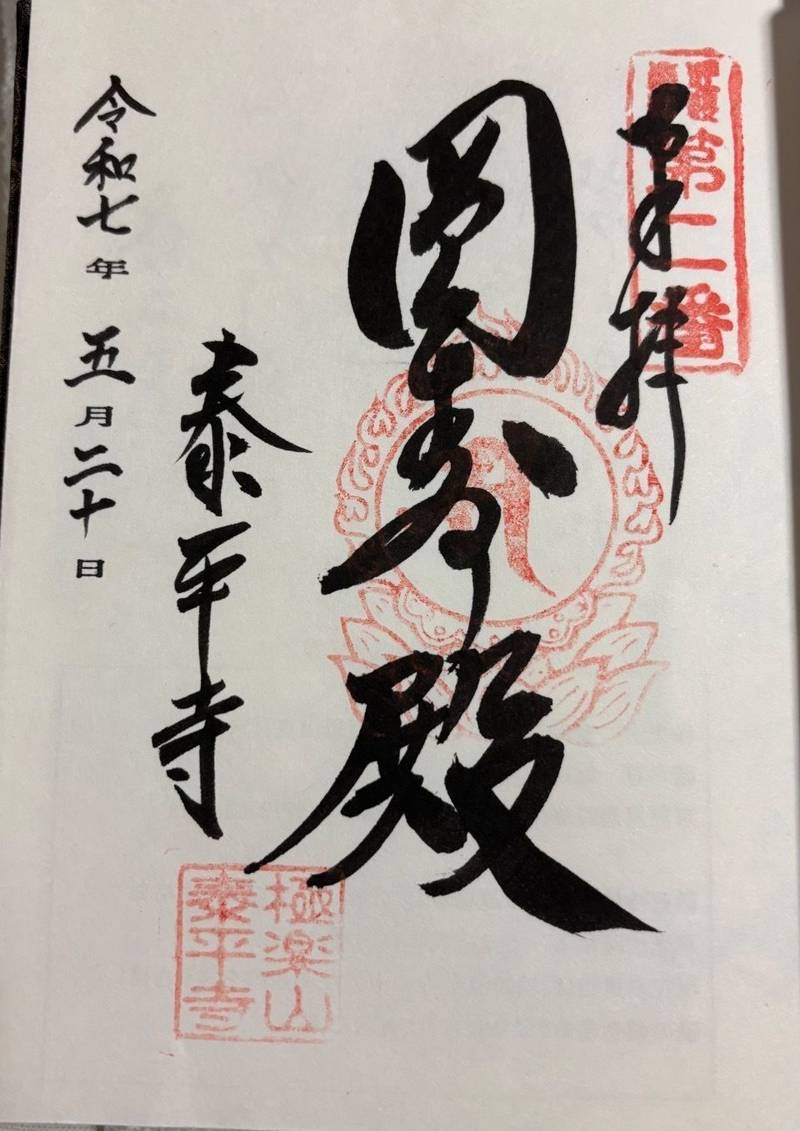 泰平寺,京都府京丹後市久美浜町壱分901