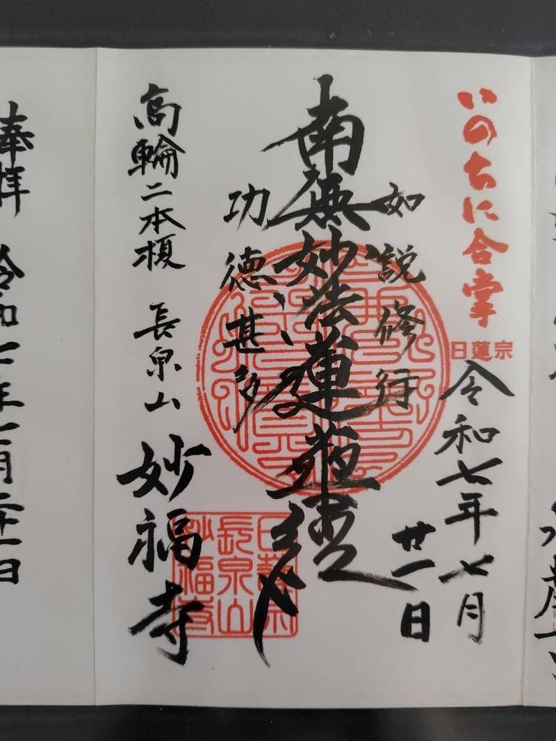 妙福寺  (港区),東京都港区高輪2-5-3