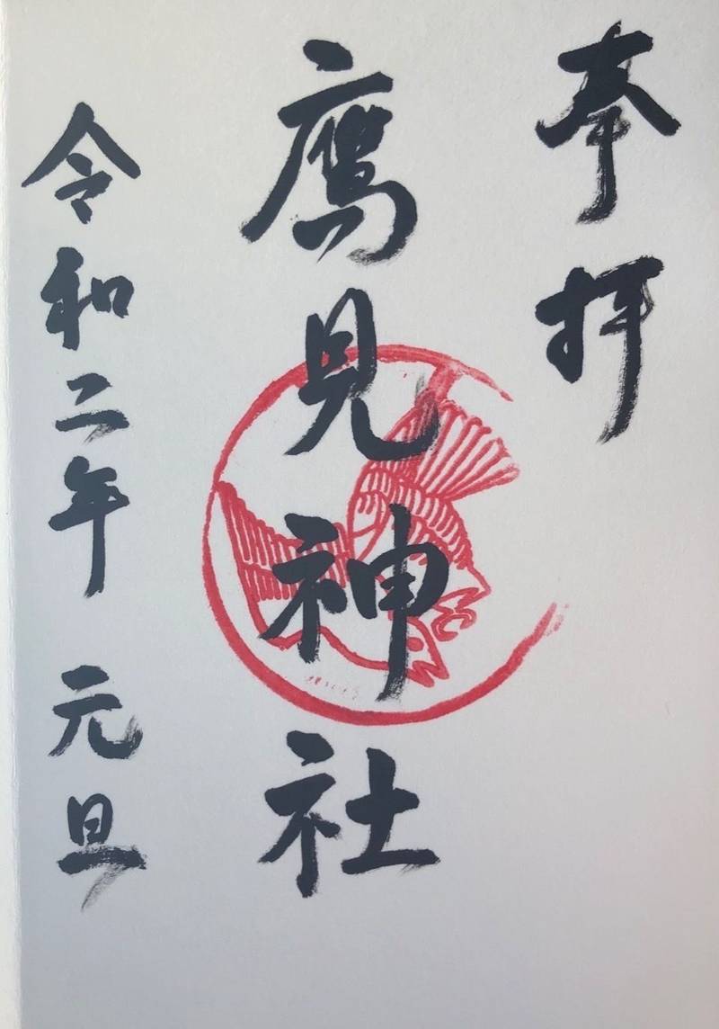 鷹見神社 折尾 御朱印 北九州市 福岡県 Omairi おまいり 鷹見神社 折尾 御朱印 北九州市 福岡県 Omairi おまいり