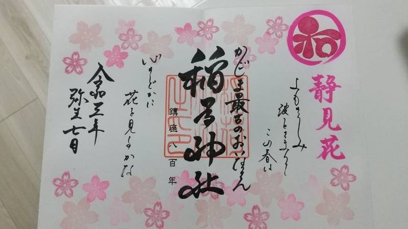 稲荷神社 日置市 御朱印 Omairi おまいり 稲荷神社 日置市 御朱印 Omairi おまいり
