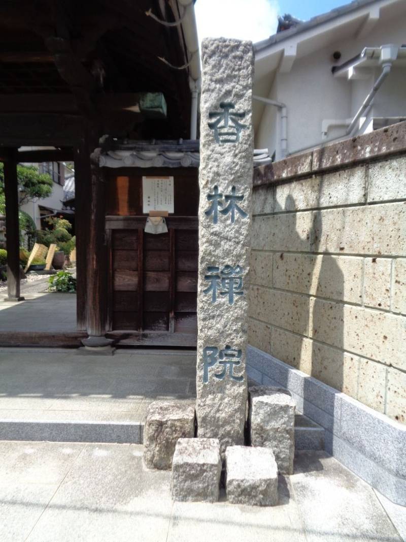 香林院,東京都渋谷区広尾5-1-21