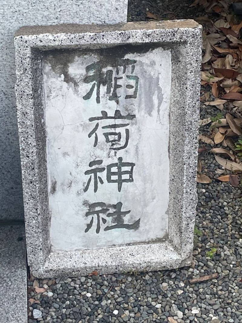 大下稲荷神社,東京都葛飾区東金町５丁目6-3