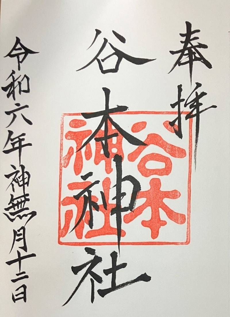 谷本神社,静岡県周智郡森町城下907-2