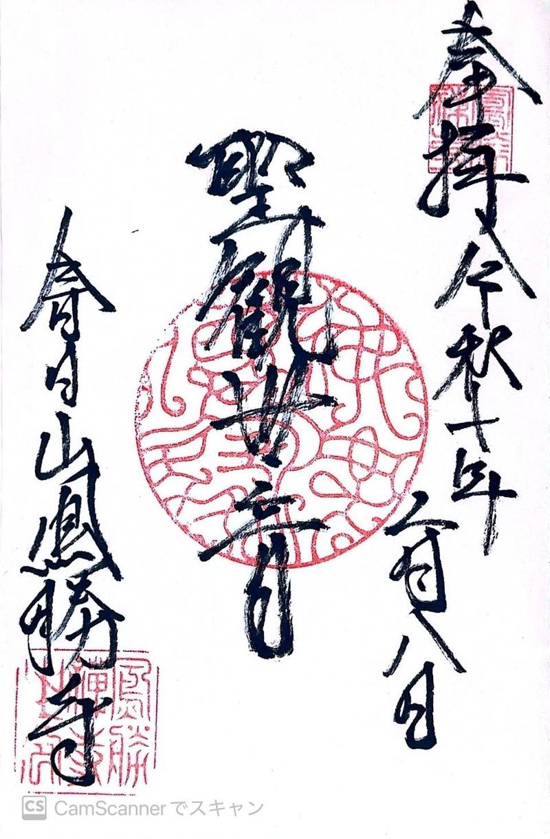 春日山 鳳勝寺,神奈川県海老名市勝瀬10-1