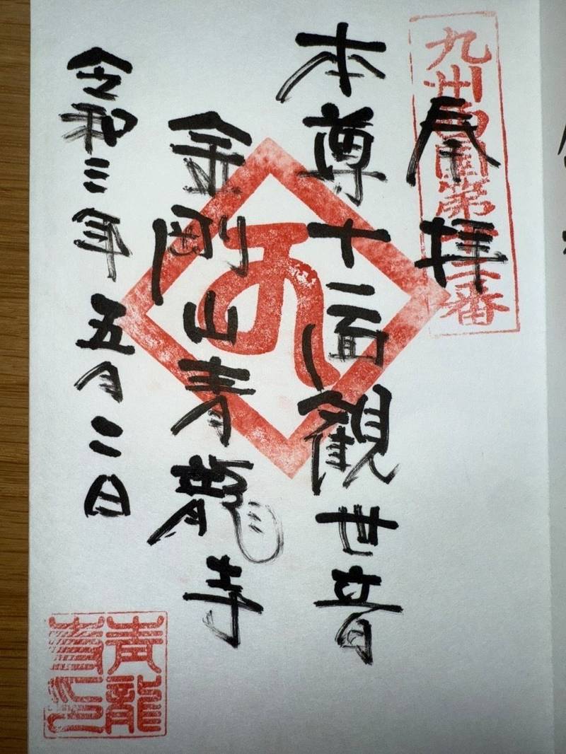 青龍寺,熊本県阿蘇市一の宮町宮地165