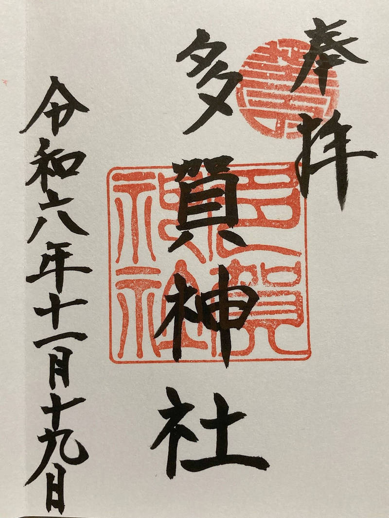 多賀神社,山口県山口市滝町４−４