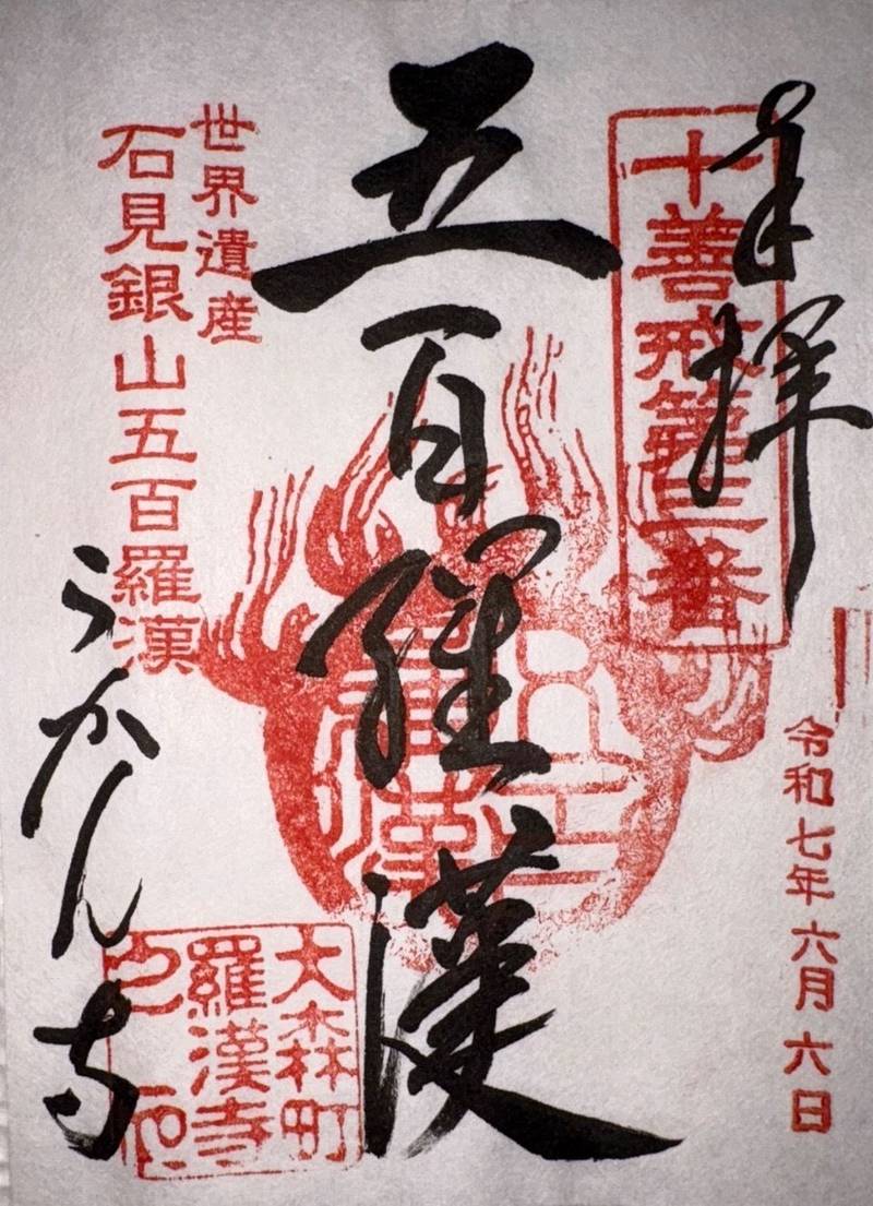 羅漢寺   (五百羅漢),島根県大田市大森町イ804