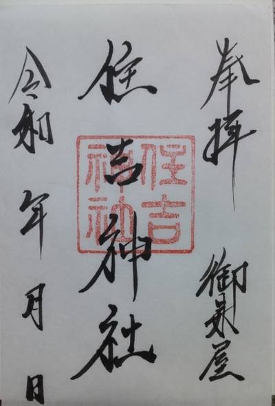 住吉神社,御朱印,まちゃき