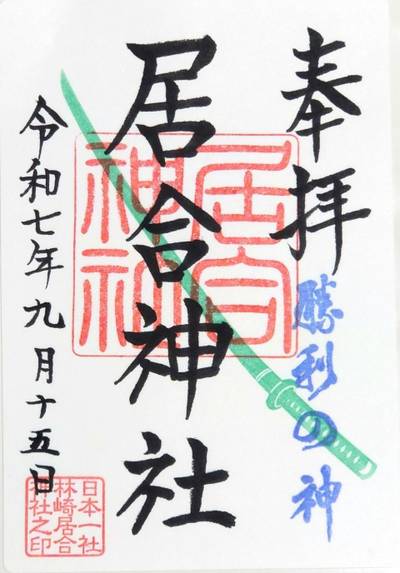 居合神社,御朱印,gozairusan