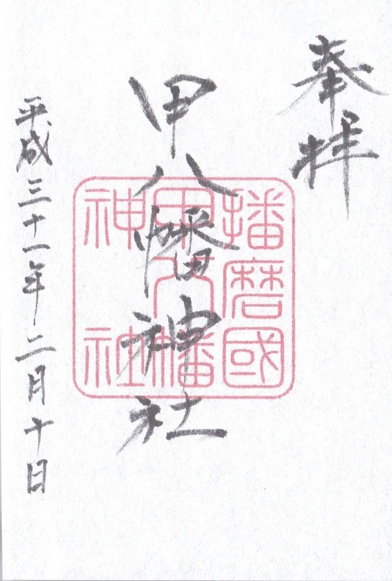 甲八幡神社,兵庫県姫路市豊富町豊富1375番地