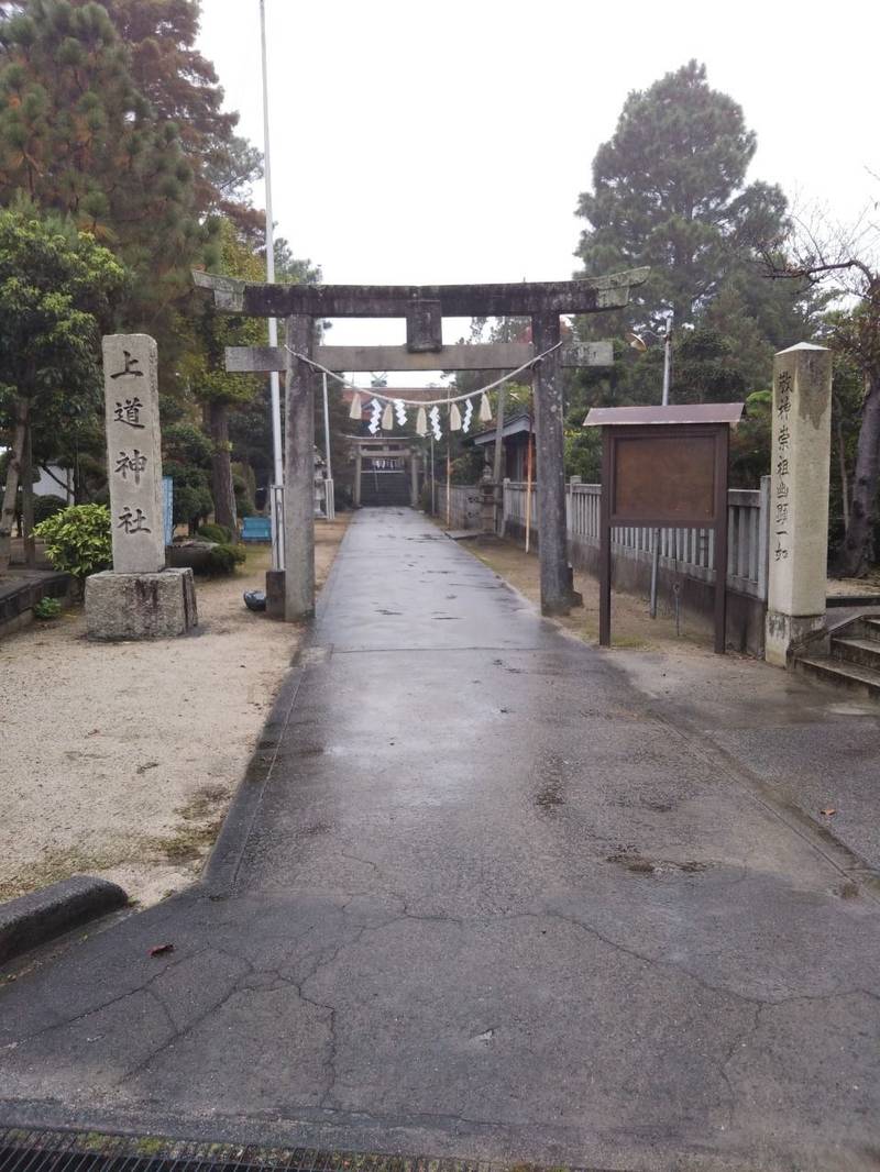 上道神社
