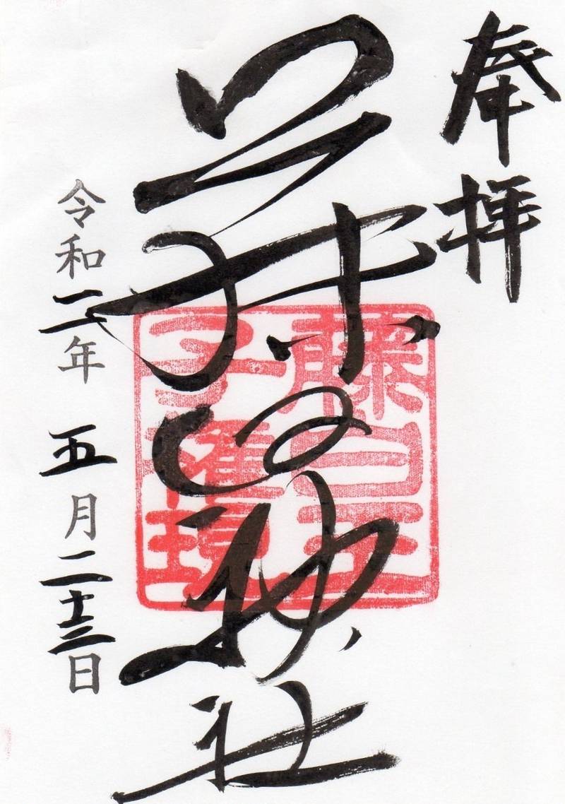 藤白神社の御朱印