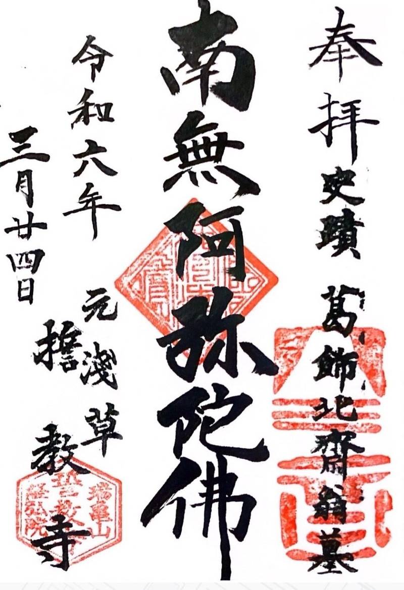 誓教寺,東京都台東区元浅草４丁目６−９