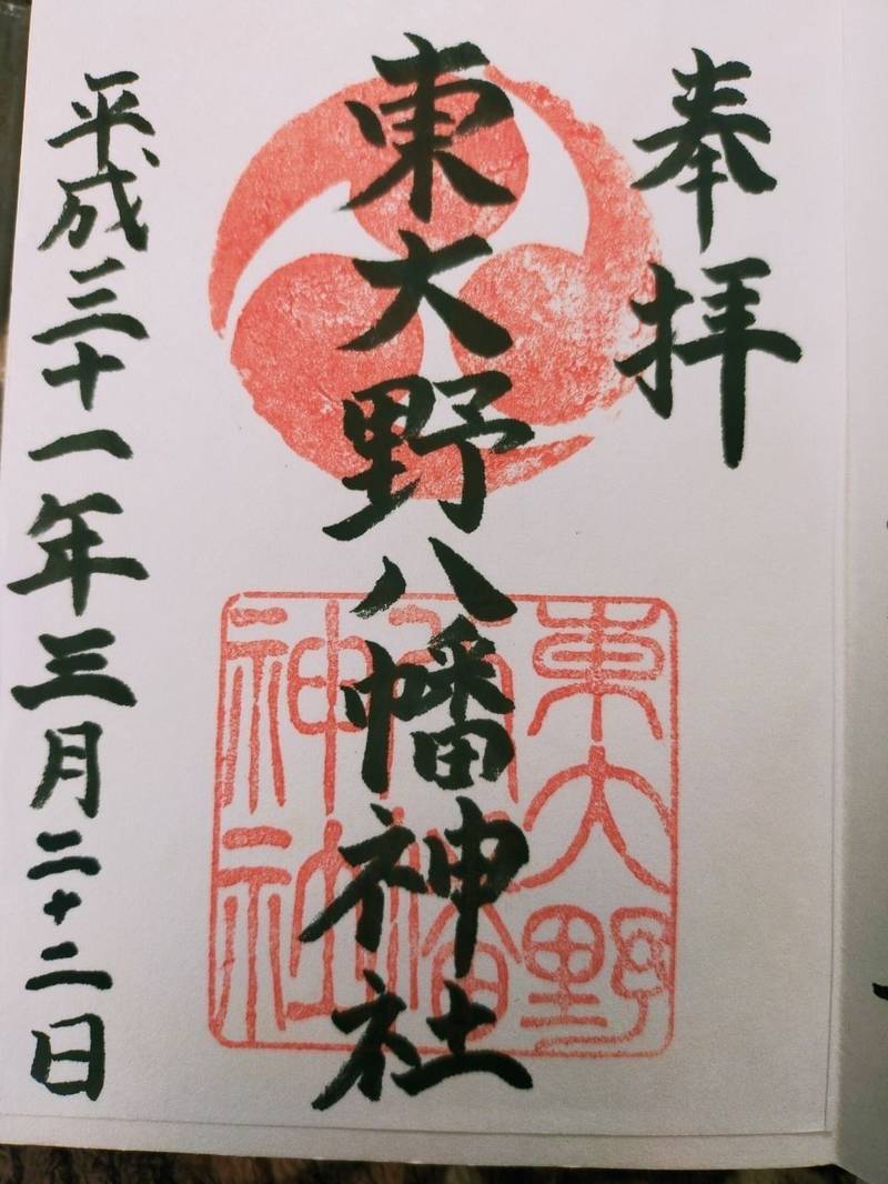 東大野八幡神社 御朱印 北九州市 福岡県 Omairi おまいり 東大野八幡神社 御朱印 北九州市 福岡県 Omairi おまいり