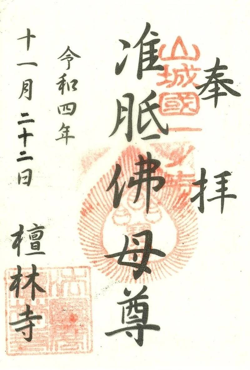 檀林寺,京都府京都市右京区嵯峨鳥居本小坂町2-10