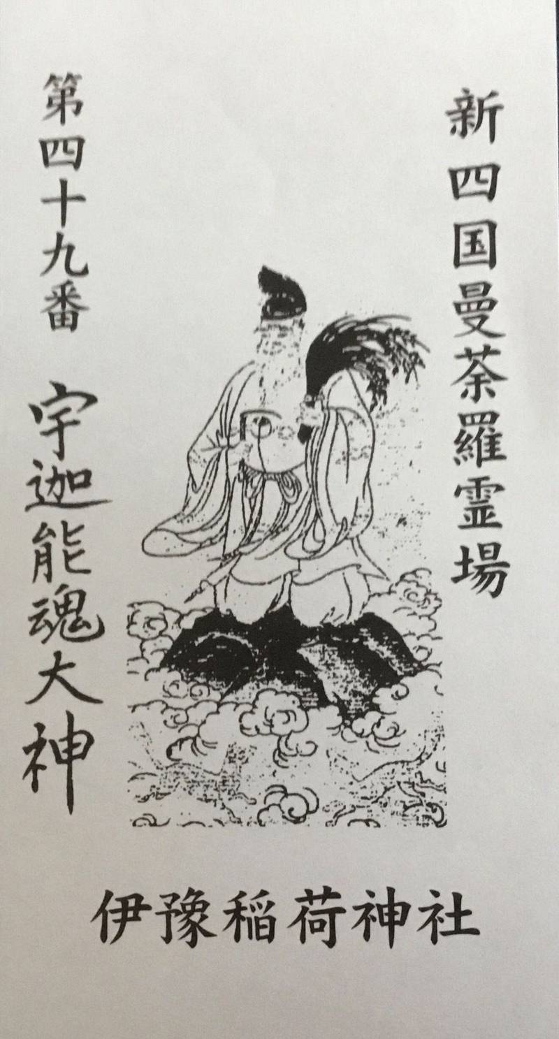 伊豫稲荷神社,愛媛県伊予市稲荷1230