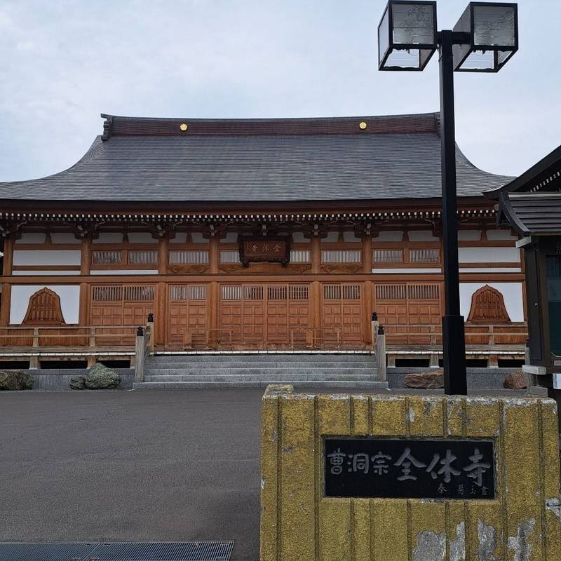 全休寺,北海道上川郡美瑛町旭町2-1-28