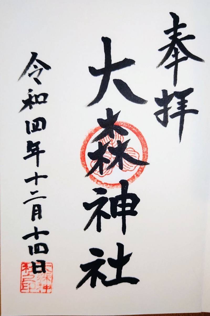 大森神社,鳥取県鳥取市相生町4-404