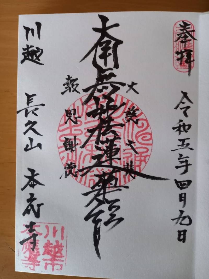 本應寺,埼玉県川越市石原町1－4－9