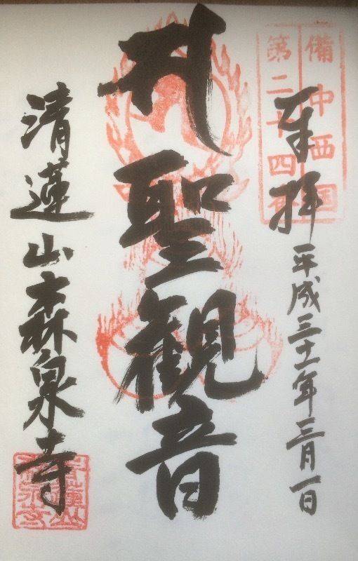 森泉寺,岡山県倉敷市真備町辻田1162
