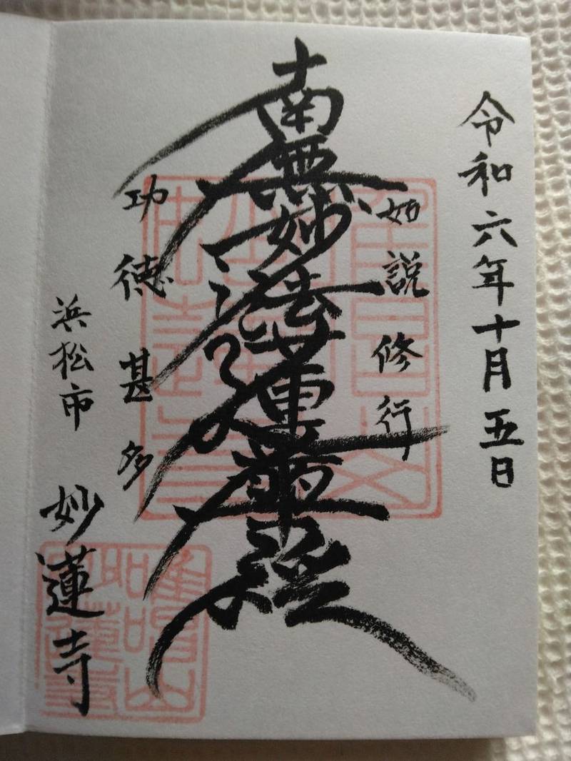 妙蓮寺,静岡県浜松市浜北区平口5023-1