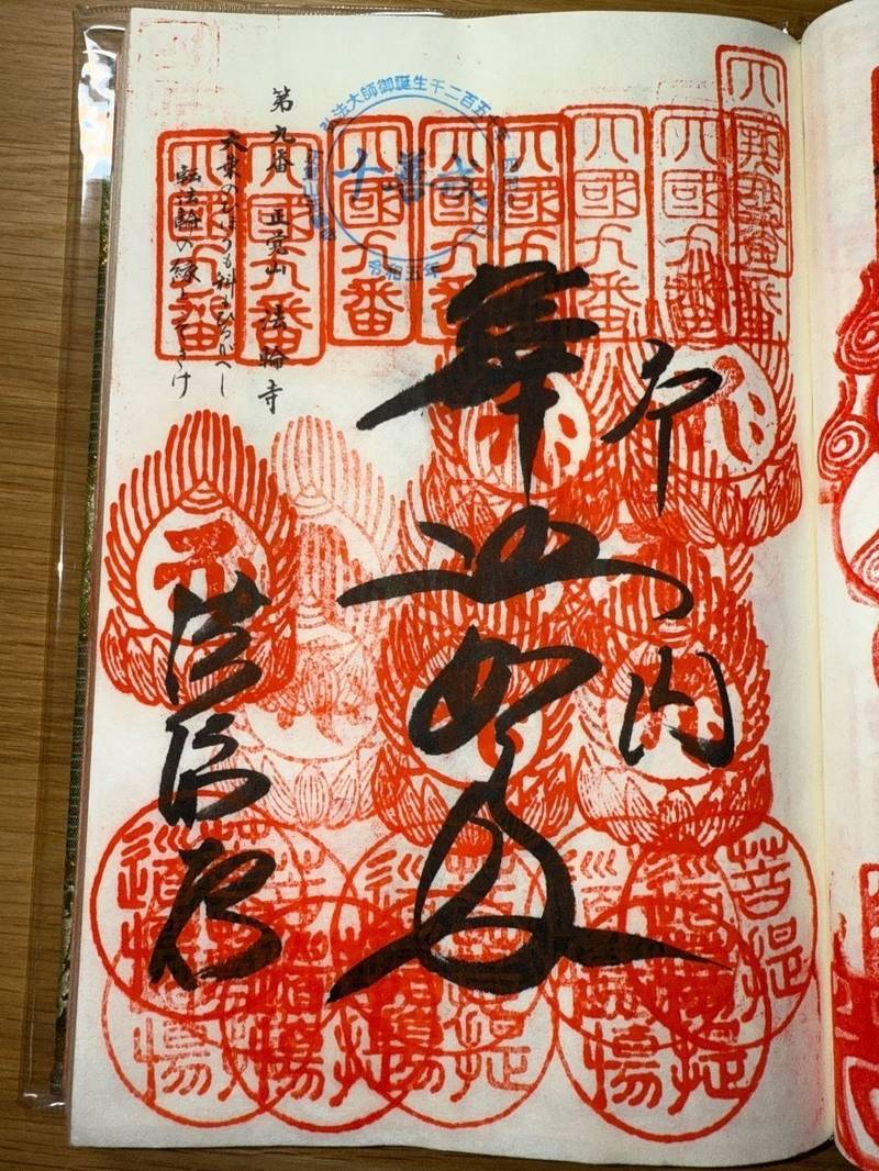 法輪寺,徳島県阿波市土成町土成字田中198-2