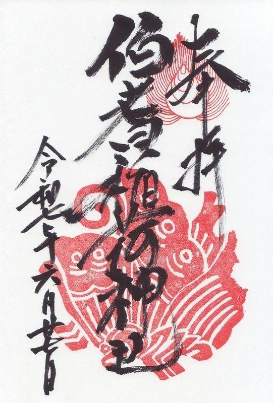 伯耆稲荷神社,鳥取県東伯郡琴浦町篦津660