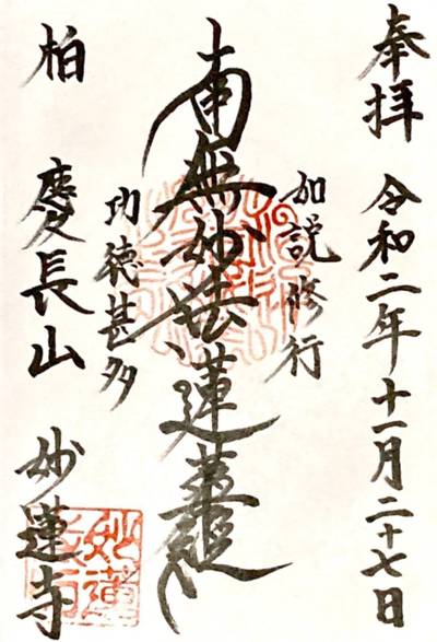 妙蓮寺 (柏市),御朱印,ありすと