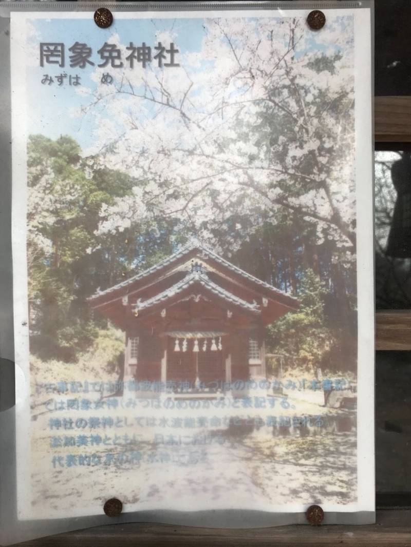 罔象免神社