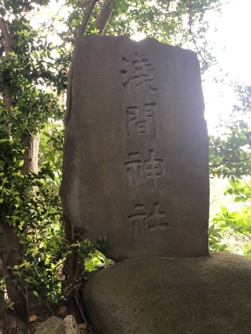 長谷浅間神社,神奈川県鎌倉市長谷5-11