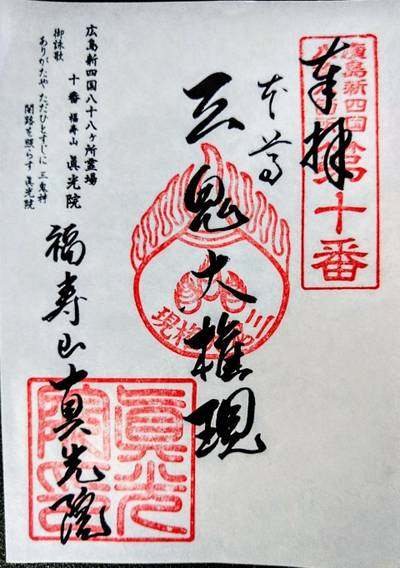 眞光院,御朱印,メカぽん