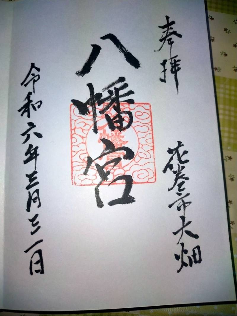 大畑八幡宮,岩手県花巻市大畑1-11-2