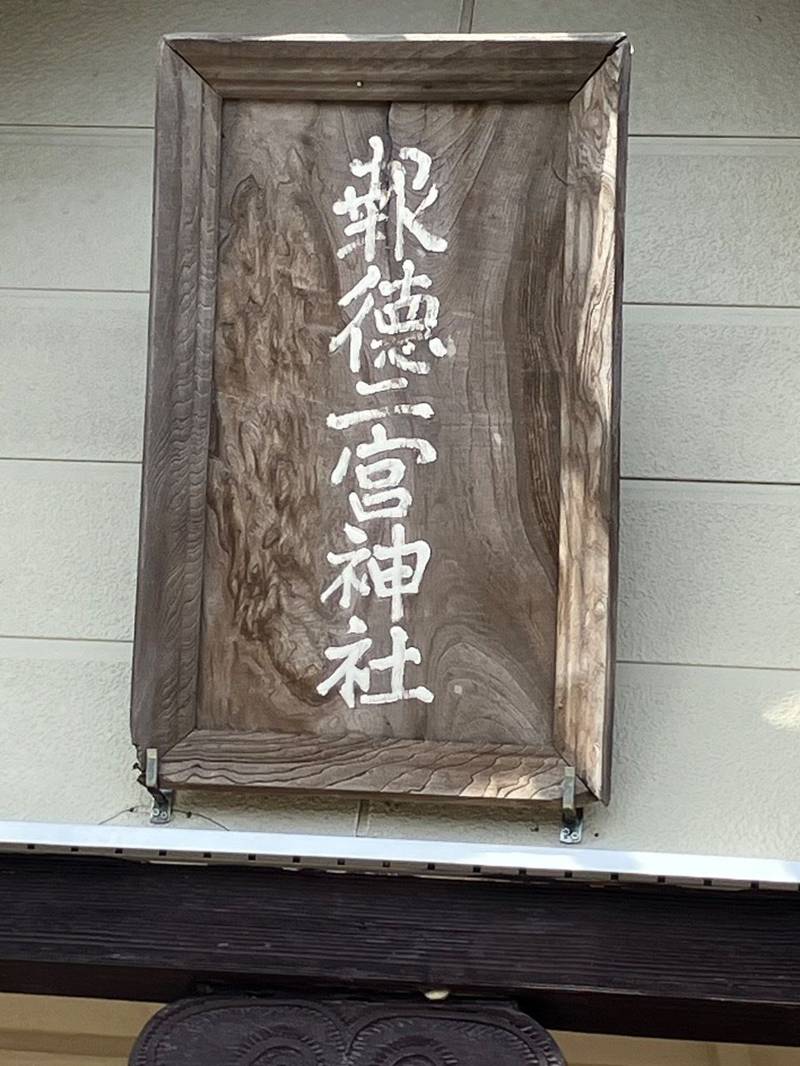 報徳二宮神社,北海道中川郡豊頃町二宮962番地