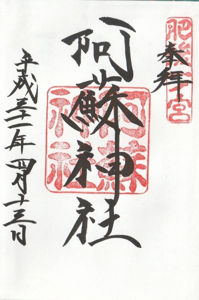 阿蘇神社,熊本県阿蘇市一の宮町宮地3083-1