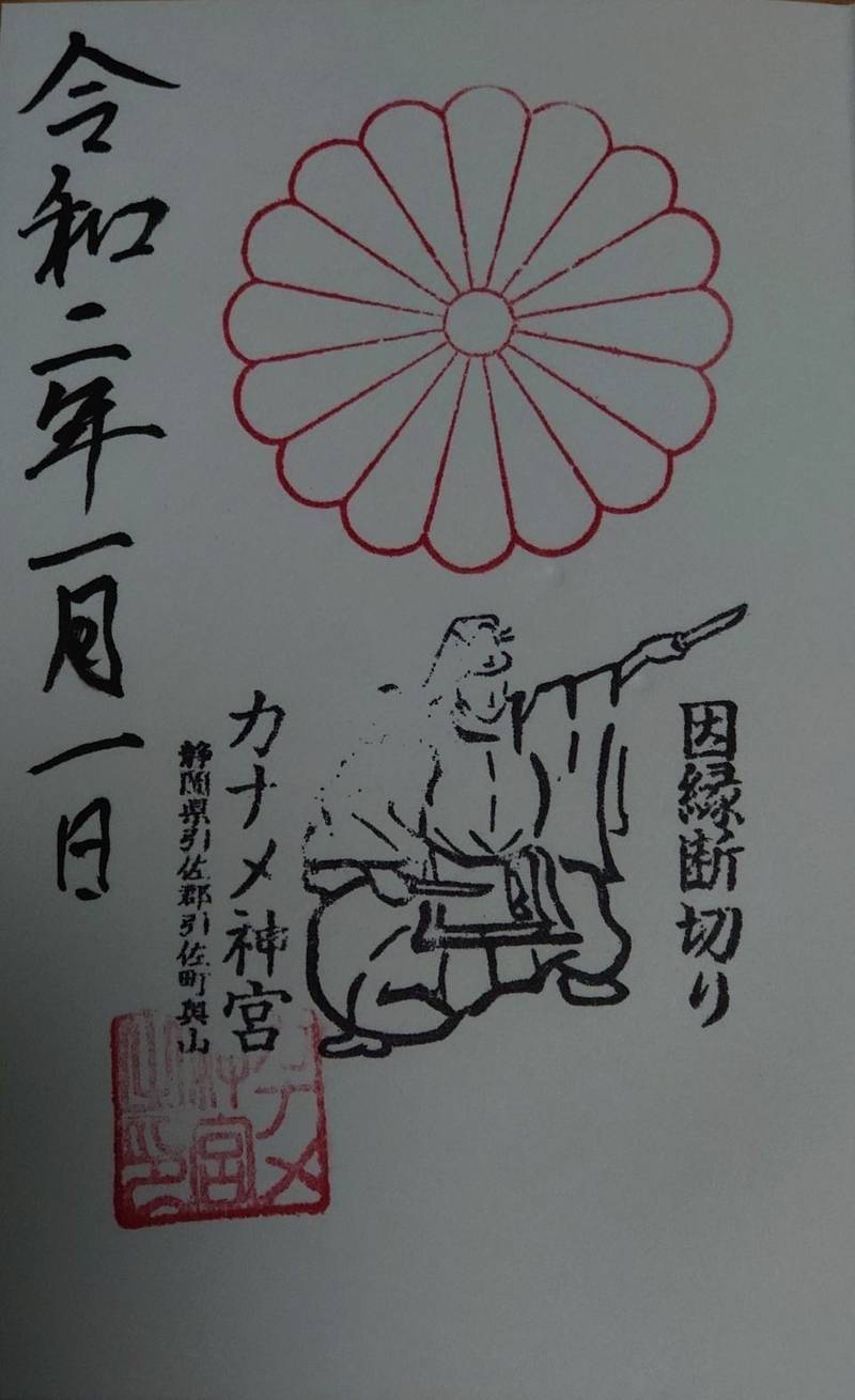カナメ神宮 御朱印 浜松市 静岡県 Omairi おまいり