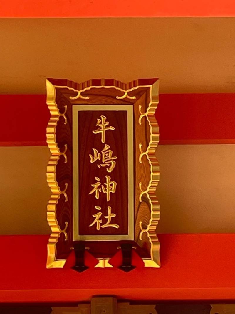 若宮牛嶋神社,東京都墨田区本所2丁目2-10