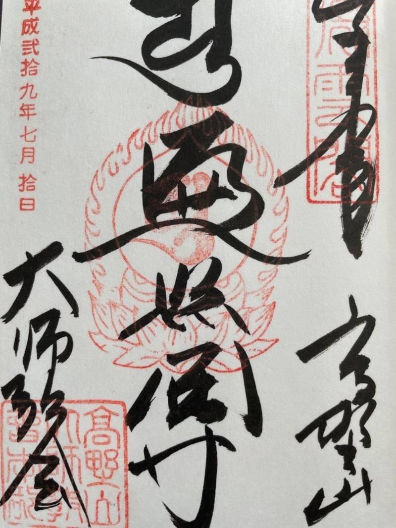 高野山 大師教会 御朱印 伊都郡高野町 和歌山県 Omairi おまいり 高野山 大師教会 御朱印 伊都郡高野町 和歌山県 Omairi おまいり