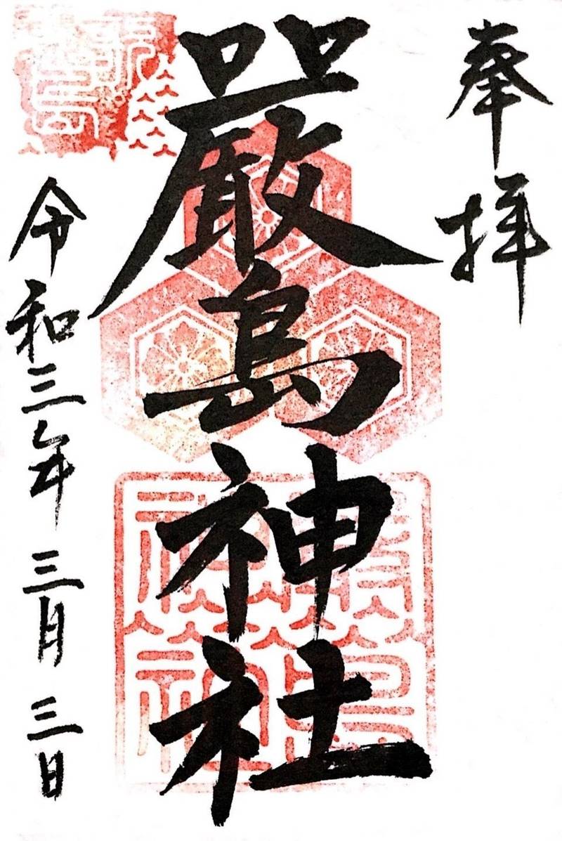 厳島神社 尾道市向島 御朱印 尾道市 広島県 Omairi おまいり 厳島神社 尾道市向島 御朱印 尾道市 広島県 Omairi おまいり