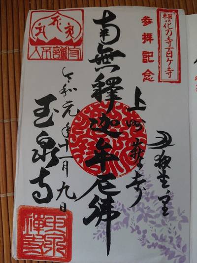 玉泉寺,御朱印,みなみ