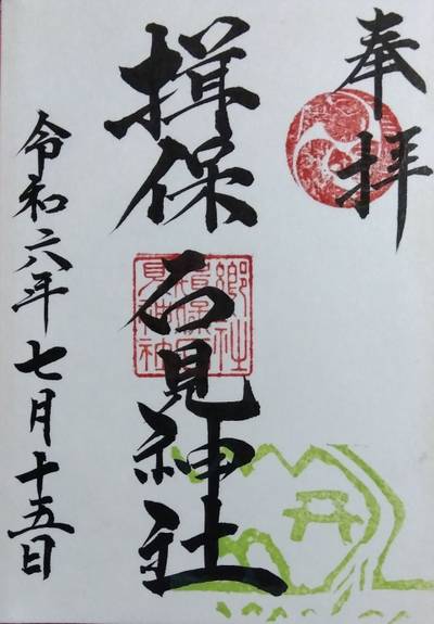 揖保石見神社,御朱印,里