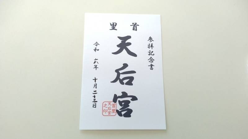首里天后宮,沖縄県那覇市首里久場川町2丁目90-2
