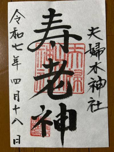 夫婦木神社上社,御朱印,まりりん 