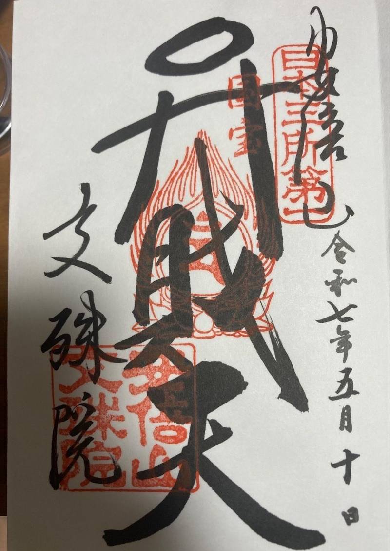 安倍文殊院,奈良県桜井市阿部645