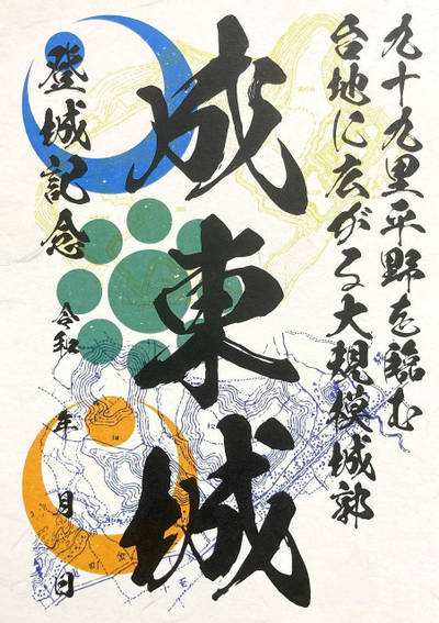 成東城,御朱印,4万歩