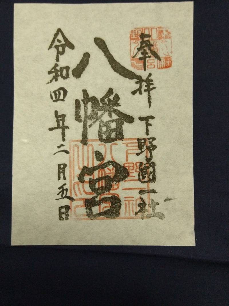 下野國一社八幡宮の御朱印