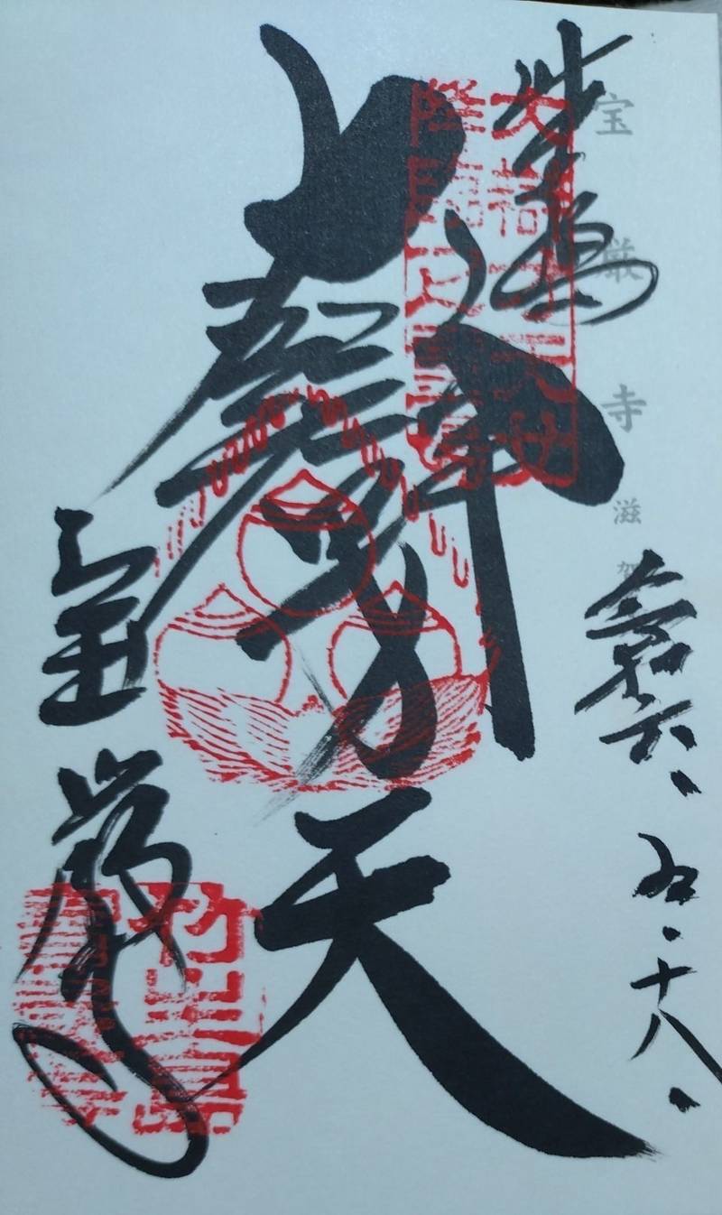 宝厳寺,滋賀県長浜市早崎町1664
