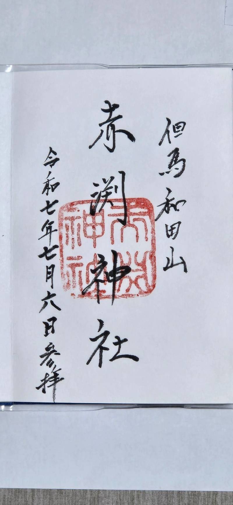 赤淵神社,兵庫県朝来市和田山町枚田上山2115