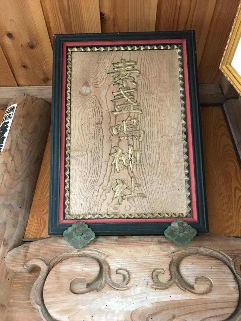 素盞嗚神社,新潟県上越市吉川区下町910
