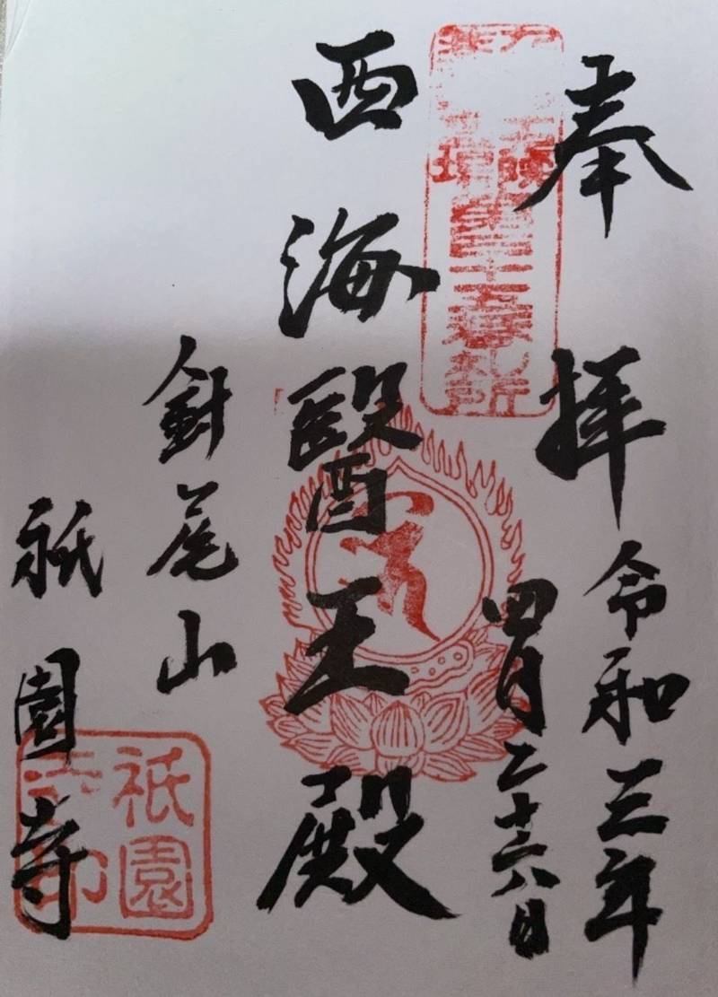 針尾山 祗園寺,長崎県佐世保市針尾中町870