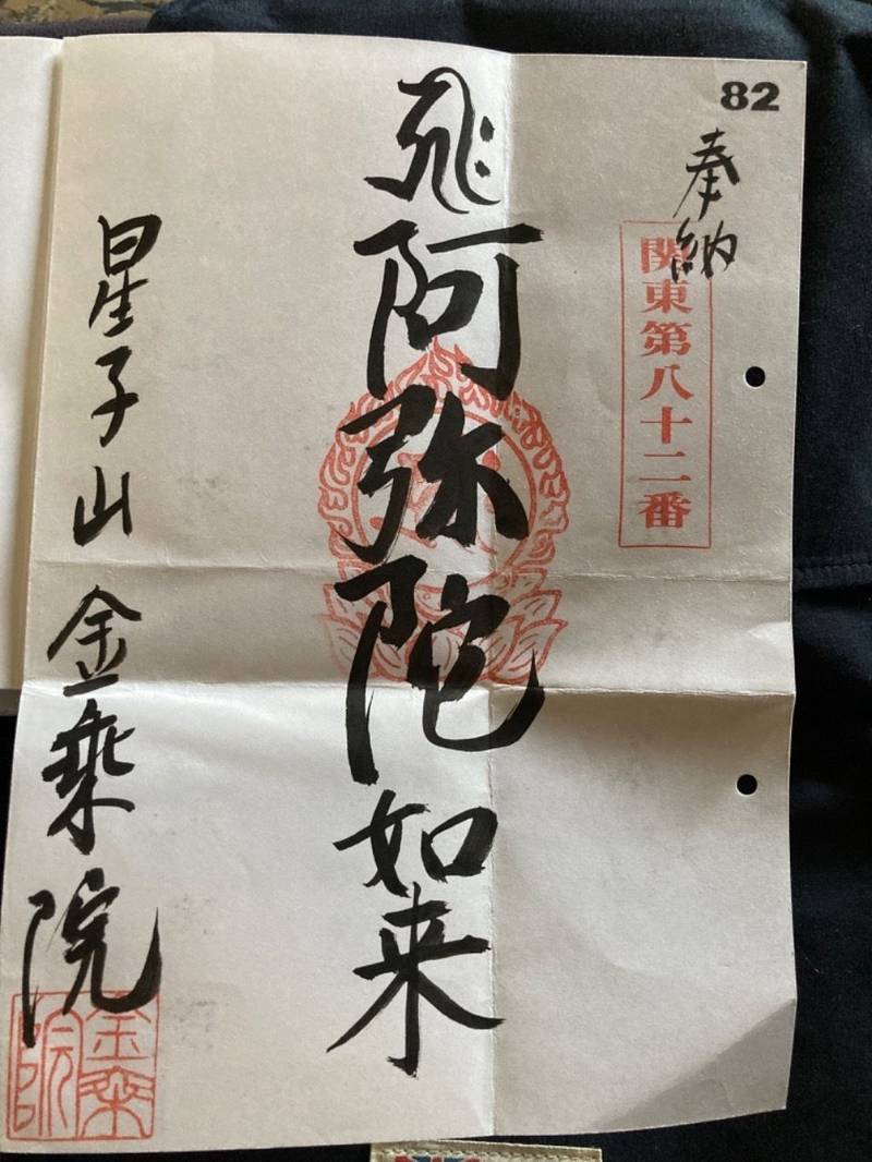 金乗院,埼玉県比企郡川島町上伊草830